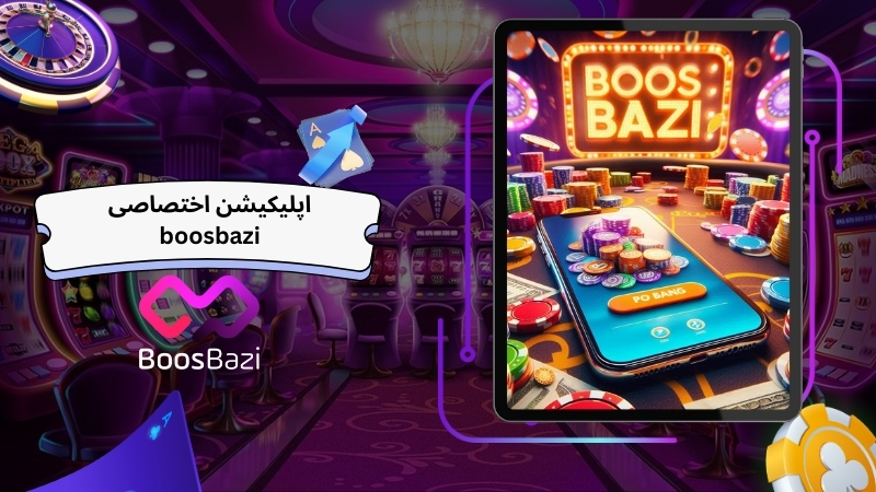اپلیکیشن اختصاصی boosbazi