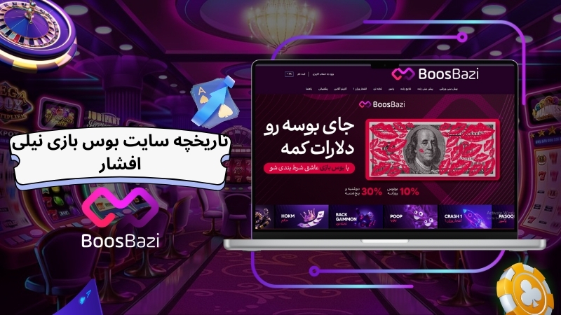 بوس بازی تاریخچه