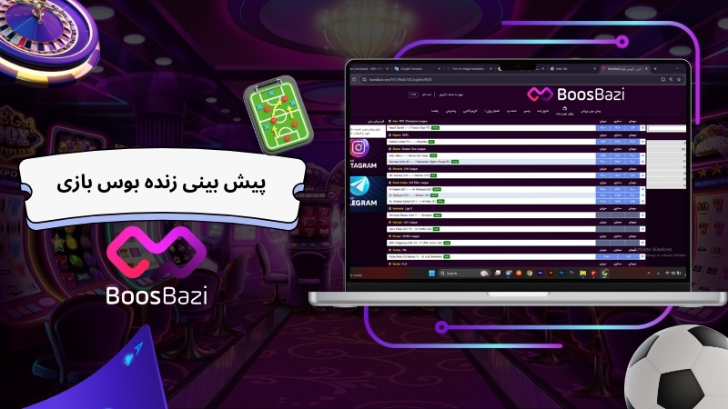 پیش بینی بوس بازی